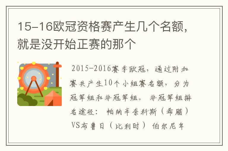 15-16欧冠资格赛产生几个名额,就是没开始正赛的那个
