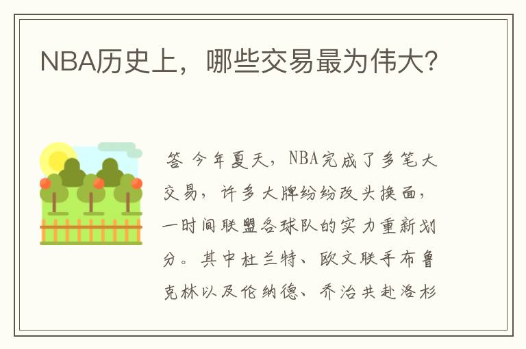 NBA历史上,哪些交易最为伟大?