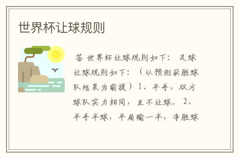世界杯让球规则