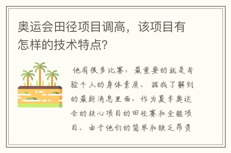 奥运会田径项目调高,该项目有怎样的技术特点?