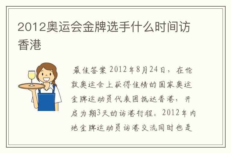 2012奥运会金牌选手什么时间访香港
