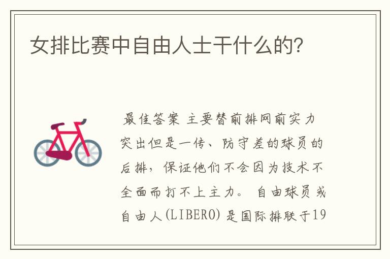 女排比赛中自由人士干什么的?