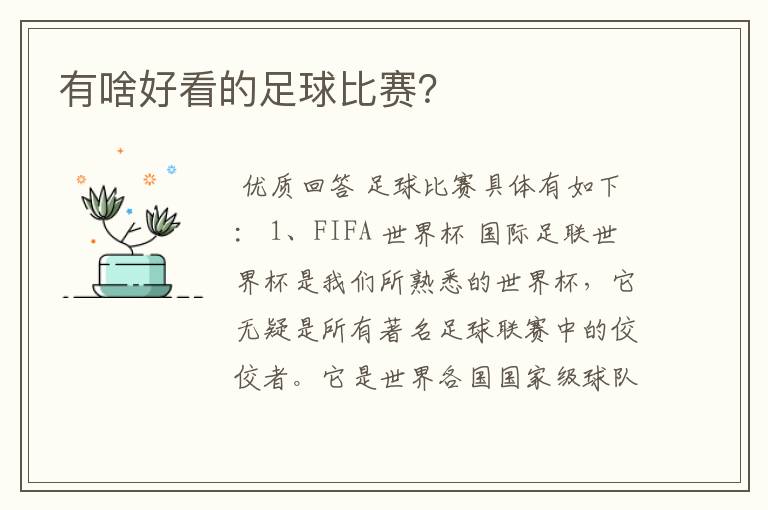 有啥好看的足球比赛?
