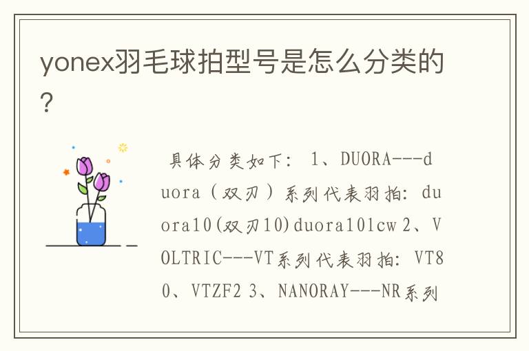 yonex羽毛球拍型号是怎么分类的?