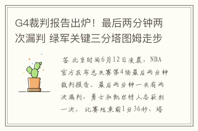 G4裁判报告出炉!最后两分钟两次漏判 绿军关键三分塔图姆走步在先