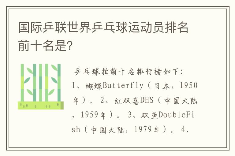 国际乒联世界乒乓球运动员排名前十名是？