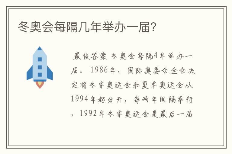 冬奥会每隔几年举办一届？