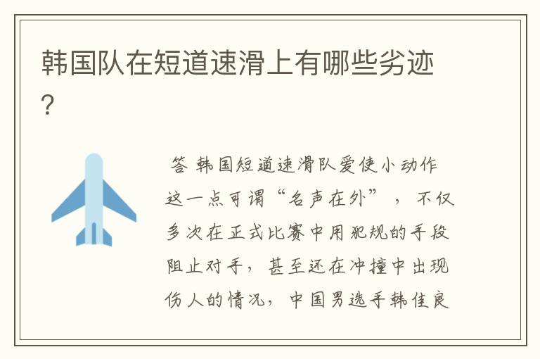 韩国队在短道速滑上有哪些劣迹?