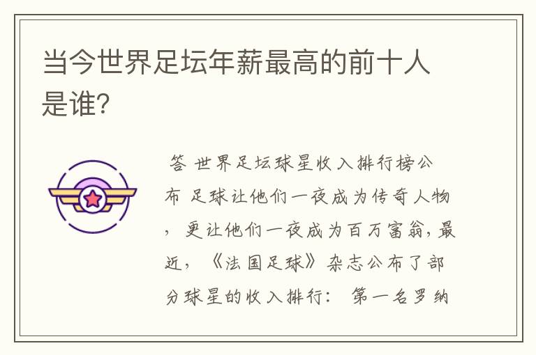 当今世界足坛年薪最高的前十人是谁?