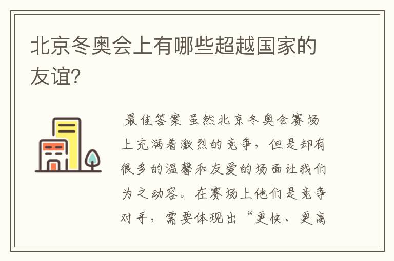 北京冬奥会上有哪些超越国家的友谊?