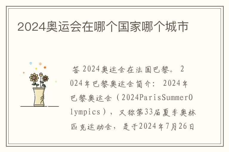 2024奥运会在哪个国家哪个城市