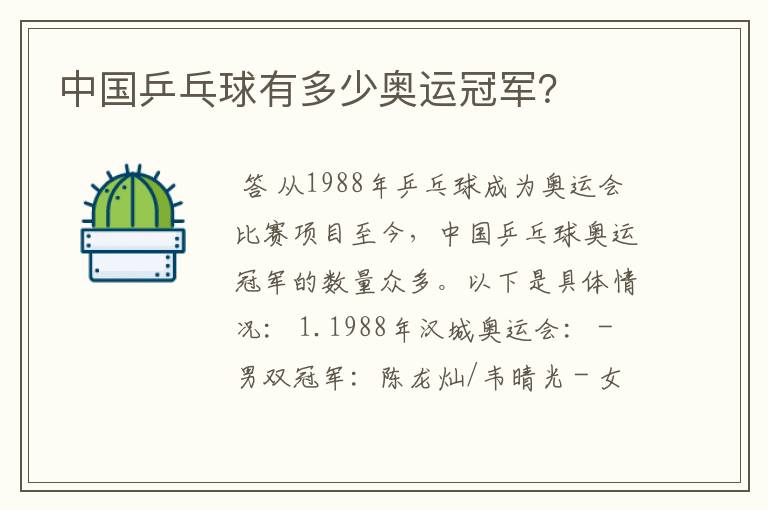 中国乒乓球有多少奥运冠军?