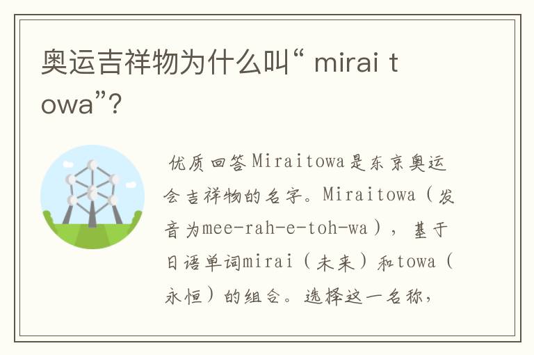 奥运吉祥物为什么叫“ mirai towa”?