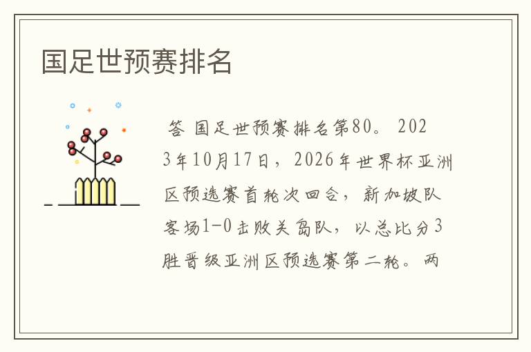 国足世预赛排名
