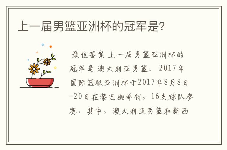 上一届男篮亚洲杯的冠军是?