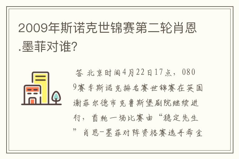 2009年斯诺克世锦赛第二轮肖恩.墨菲对谁?