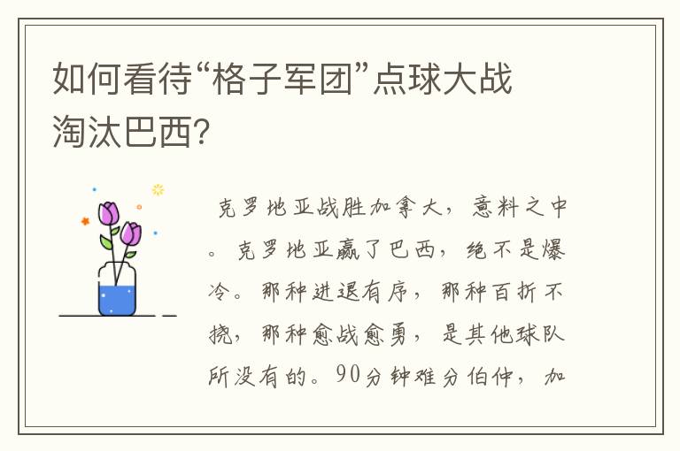 如何看待“格子军团”点球大战淘汰巴西?