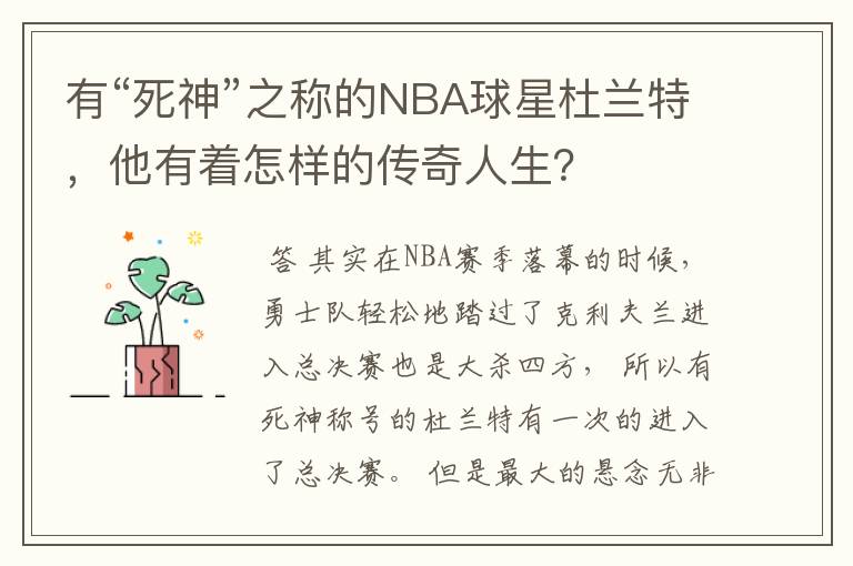 有“死神”之称的NBA球星杜兰特,他有着怎样的传奇人生?
