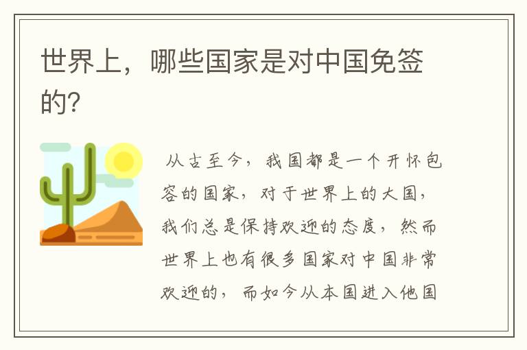 世界上,哪些国家是对中国免签的?