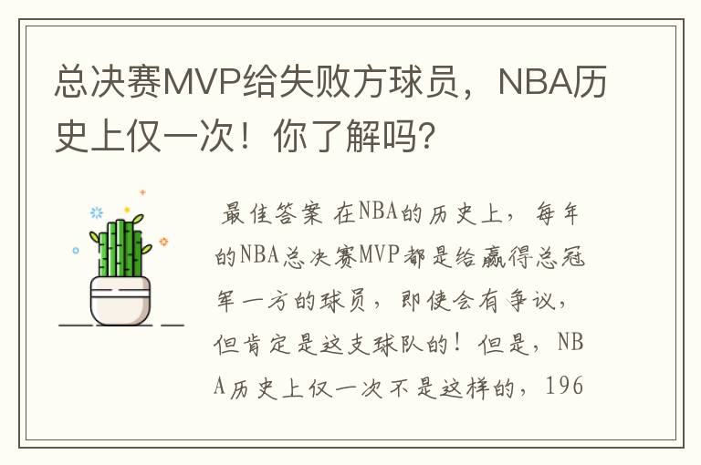 总决赛MVP给失败方球员,NBA历史上仅一次!你了解吗?