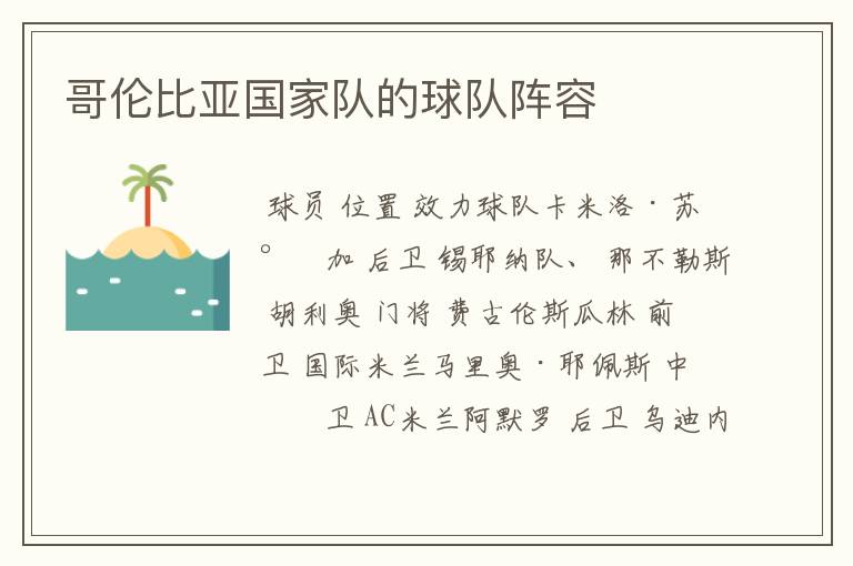 哥伦比亚国家队的球队阵容
