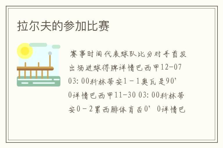 拉尔夫的参加比赛