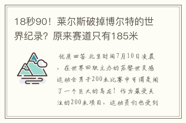 18秒90!莱尔斯破掉博尔特的世界纪录?原来赛道只有185米