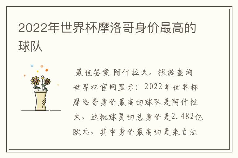 2022年世界杯摩洛哥身价最高的球队