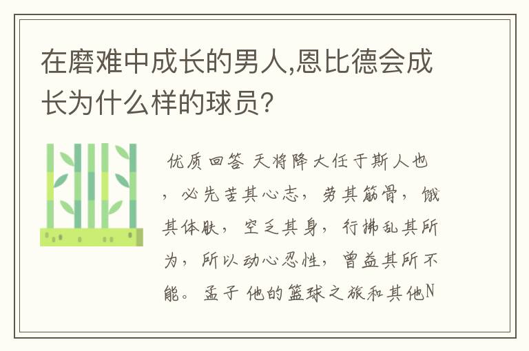 在磨难中成长的男人,恩比德会成长为什么样的球员?