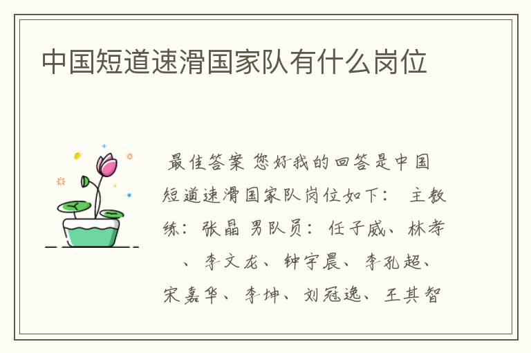 中国短道速滑国家队有什么岗位