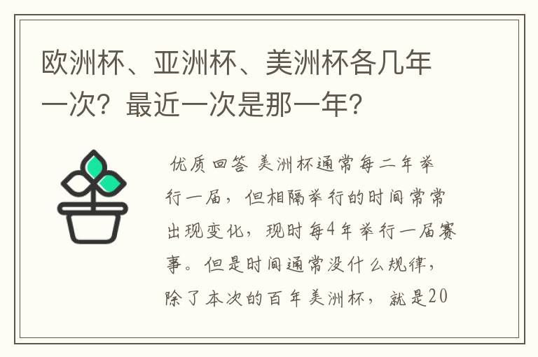 欧洲杯、亚洲杯、美洲杯各几年一次?最近一次是那一年?