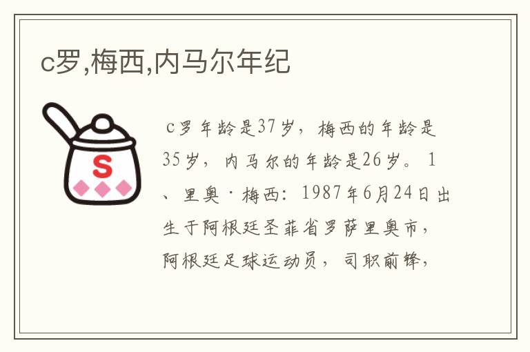 c罗,梅西,内马尔年纪