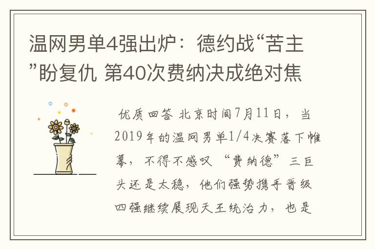 温网男单4强出炉:德约战“苦主”盼复仇 第40次费纳决成绝对焦点
