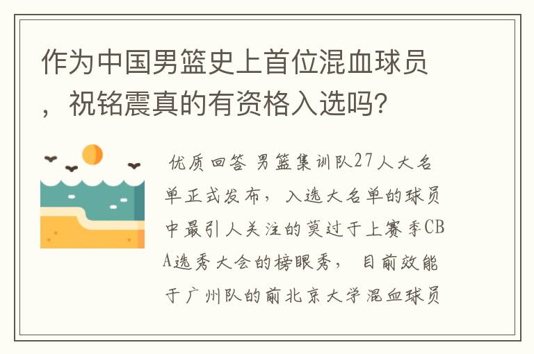 作为中国男篮史上首位混血球员,祝铭震真的有资格入选吗?