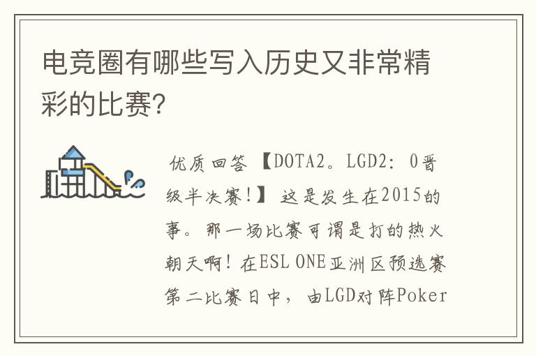 电竞圈有哪些写入历史又非常精彩的比赛?