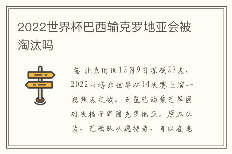 2022世界杯巴西输克罗地亚会被淘汰吗