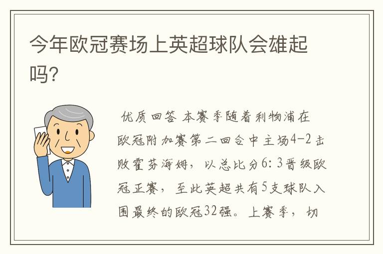 今年欧冠赛场上英超球队会雄起吗?