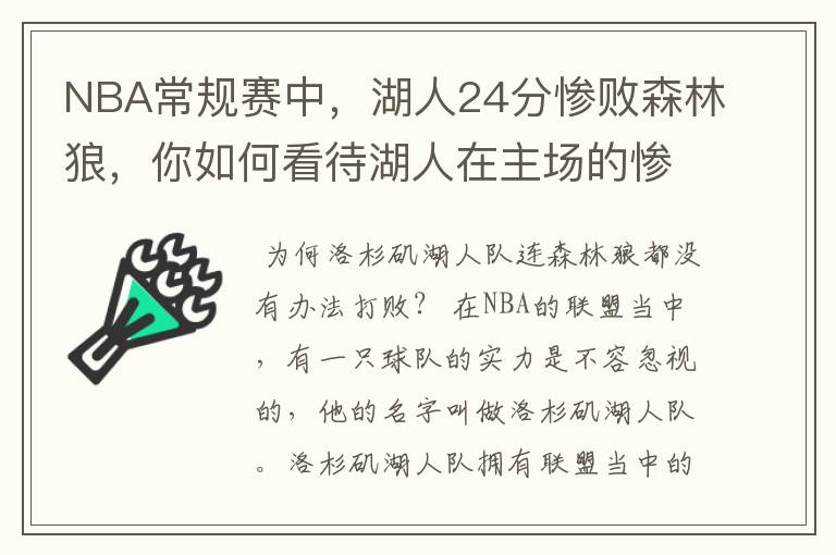 NBA常规赛中,湖人24分惨败森林狼,你如何看待湖人在主场的惨败?
