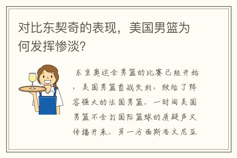 对比东契奇的表现,美国男篮为何发挥惨淡?