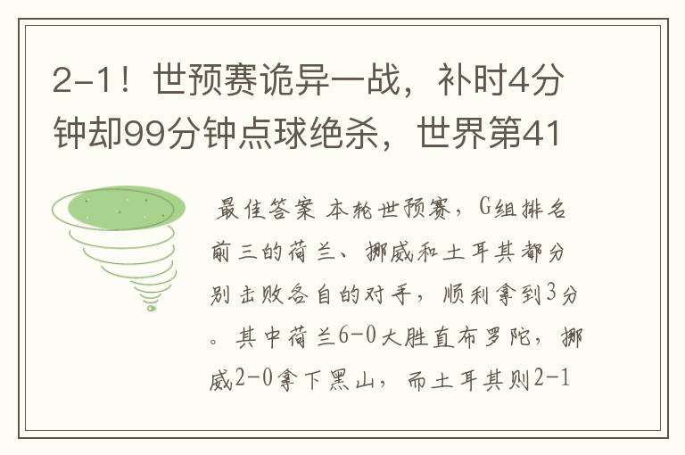 2-1!世预赛诡异一战,补时4分钟却99分钟点球绝杀,世界第41赢了