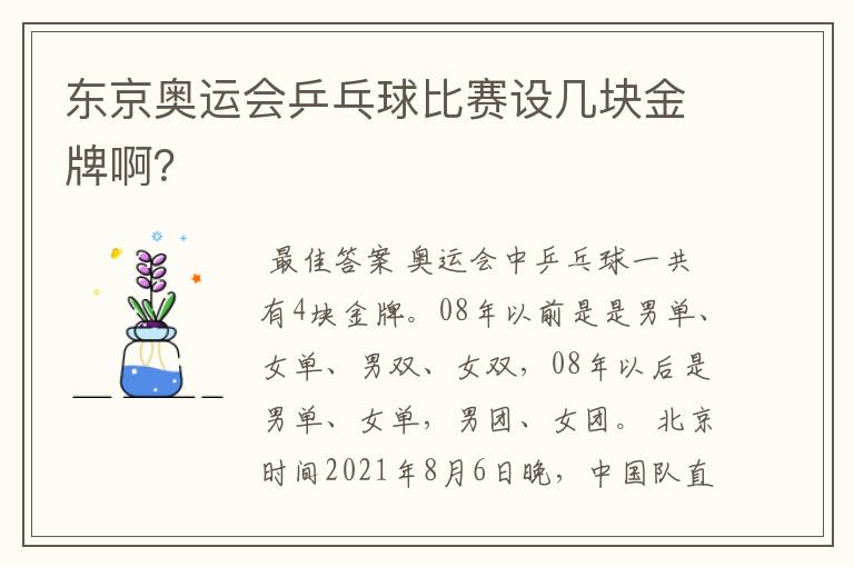 东京奥运会乒乓球比赛设几块金牌啊?