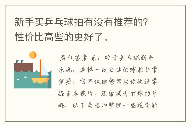 新手买乒乓球拍有没有推荐的?性价比高些的更好了。
