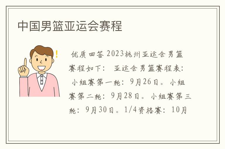 中国男篮亚运会赛程