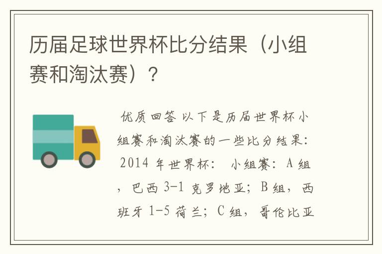 历届足球世界杯比分结果(小组赛和淘汰赛)?