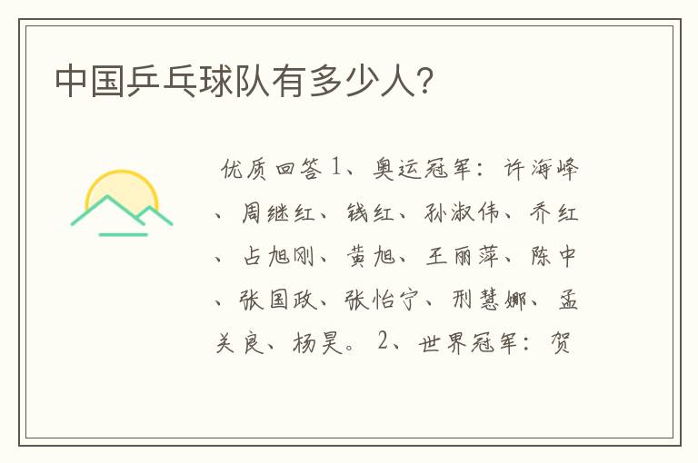 中国乒乓球队有多少人?