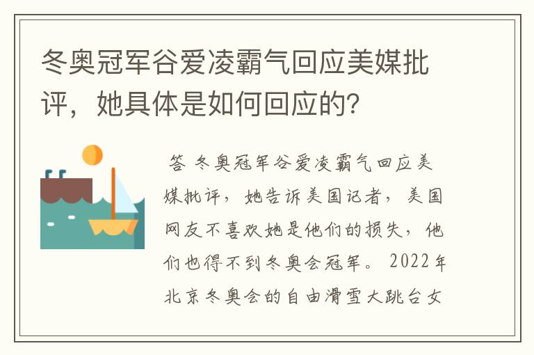 冬奥冠军谷爱凌霸气回应美媒批评,她具体是如何回应的?