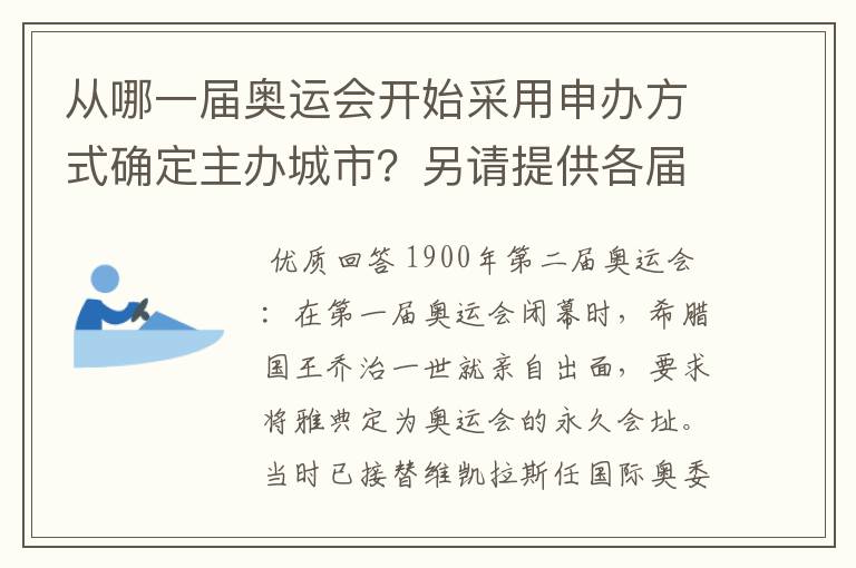 从哪一届奥运会开始采用申办方式确定主办城市?另请提供各届申办城市的名单