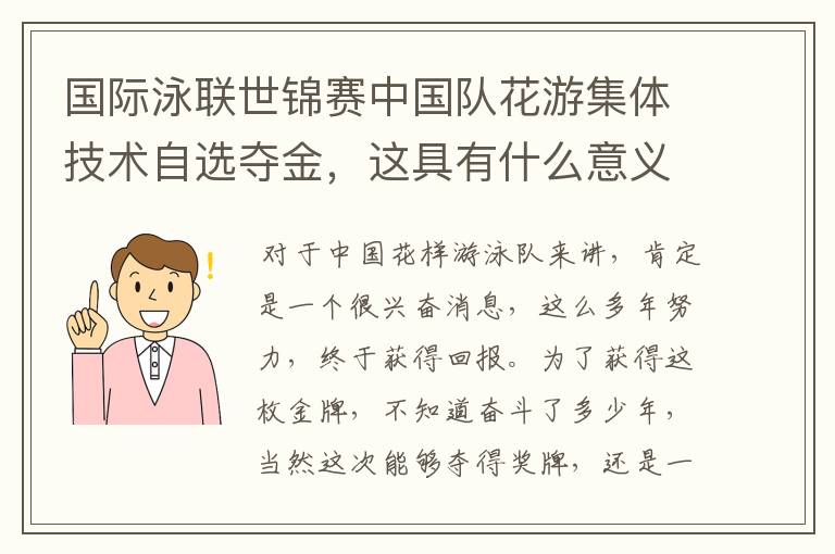 国际泳联世锦赛中国队花游集体技术自选夺金,这具有什么意义?