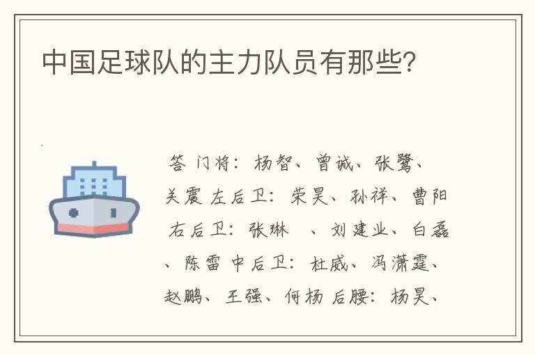 中国足球队的主力队员有那些?