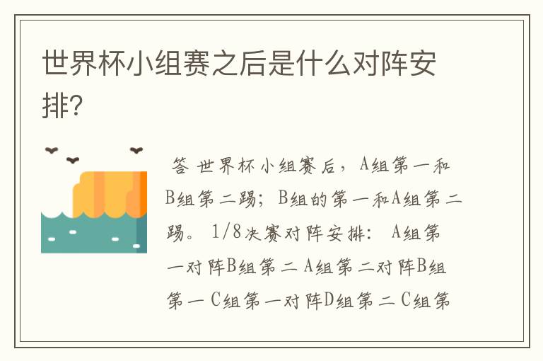 世界杯小组赛之后是什么对阵安排?